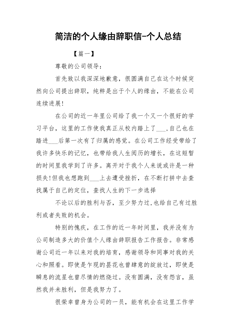 简洁的个人缘由辞职信-个人总结.docx_第1页