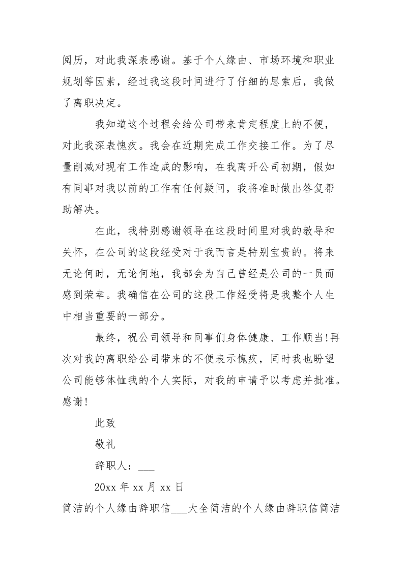 简洁的个人缘由辞职信-个人总结.docx_第3页