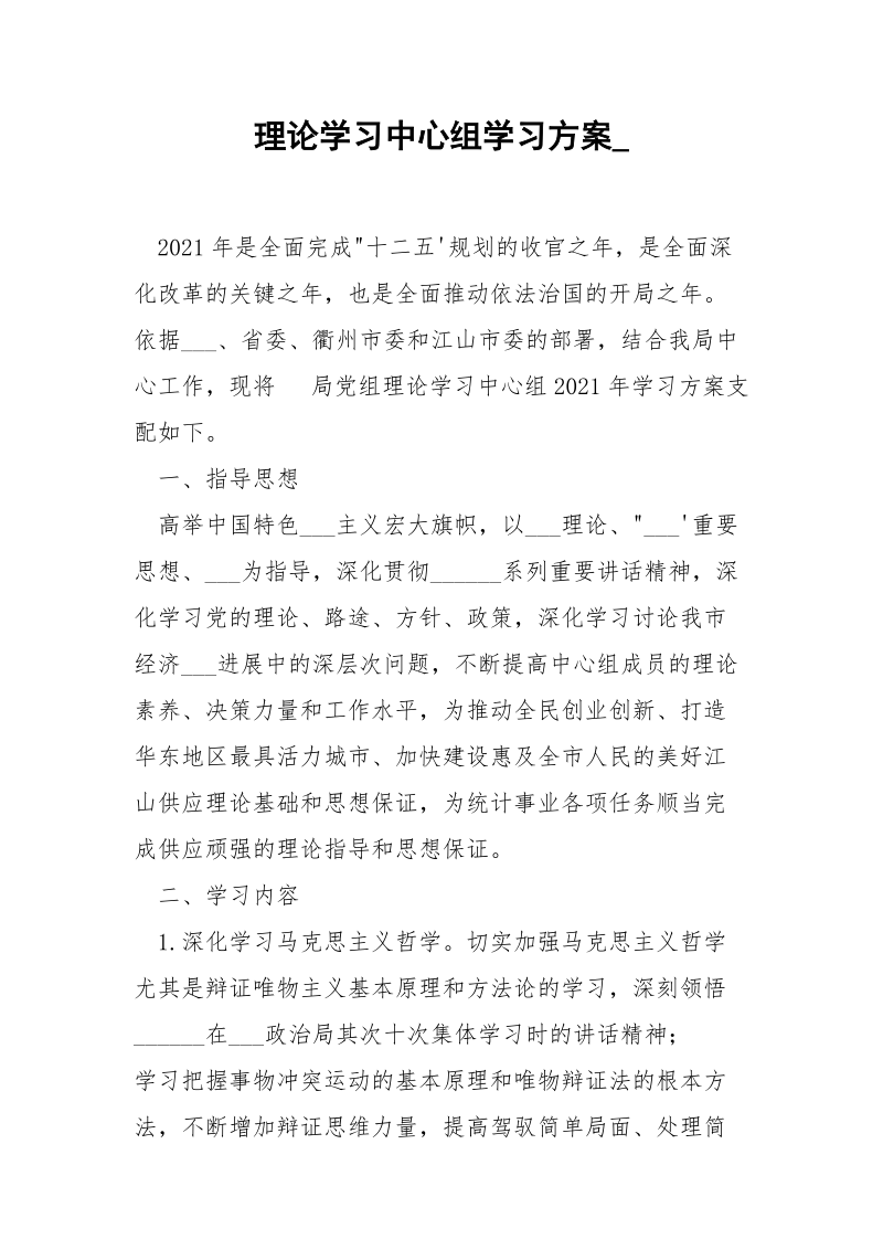 理论学习中心组学习方案_.docx_第1页