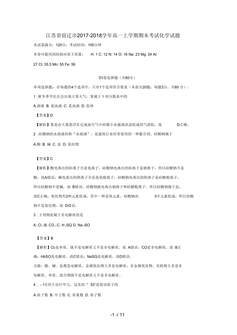 江苏省宿迁市高一化学上学期期末考试试题(含解析).docx_第1页