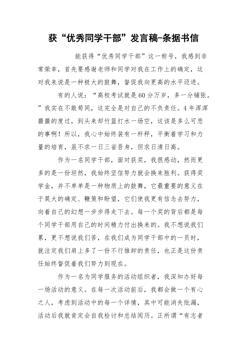 获“优秀同学干部”发言稿-条据书信.docx_第1页