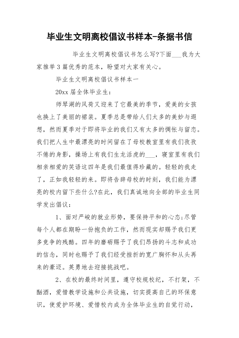 毕业生文明离校倡议书样本-条据书信.docx_第1页