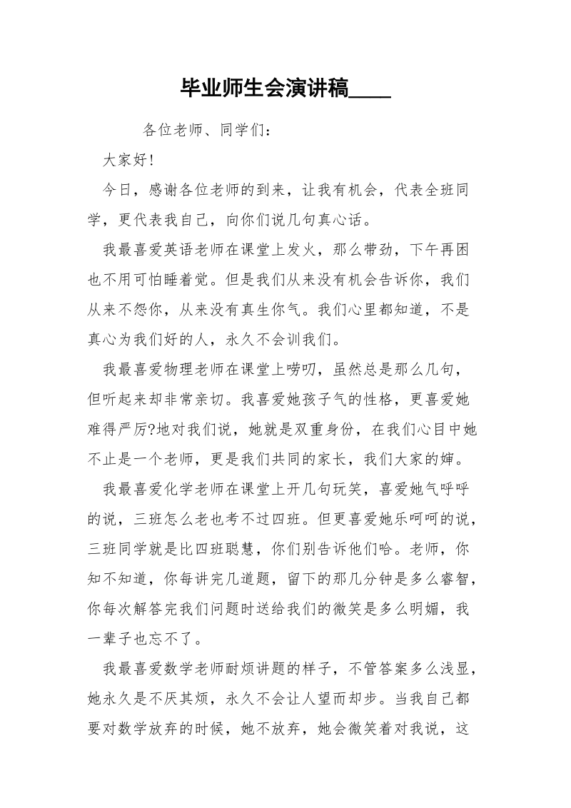 毕业师生会演讲稿____.docx_第1页