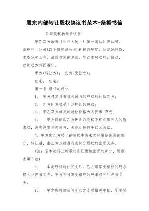 股东内部转让股权协议书范本-条据书信.docx