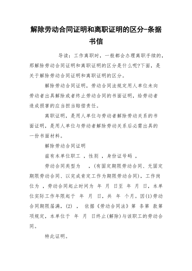 解除劳动合同证明和离职证明的区分-条据书信.docx_第1页