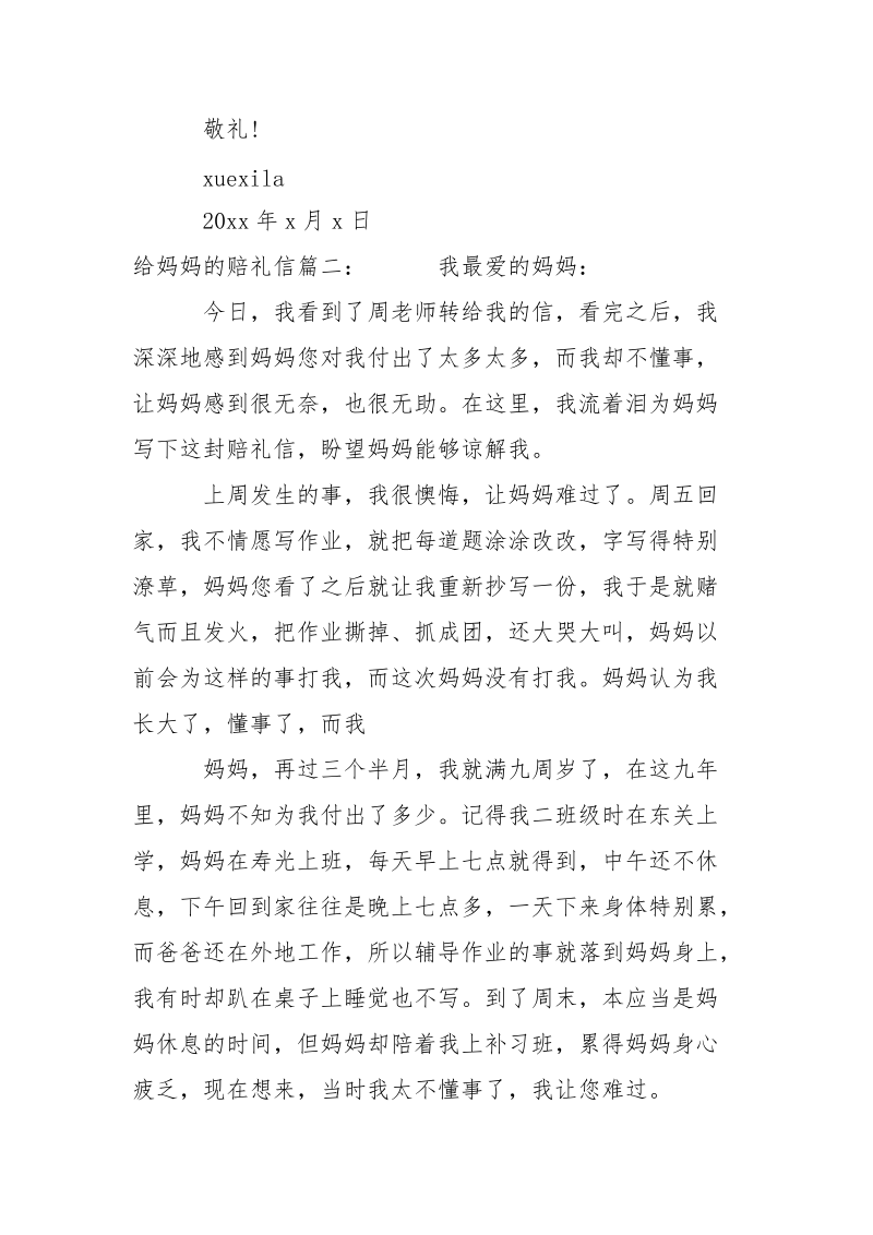 给妈妈的赔礼信___精选-条据书信.docx_第2页