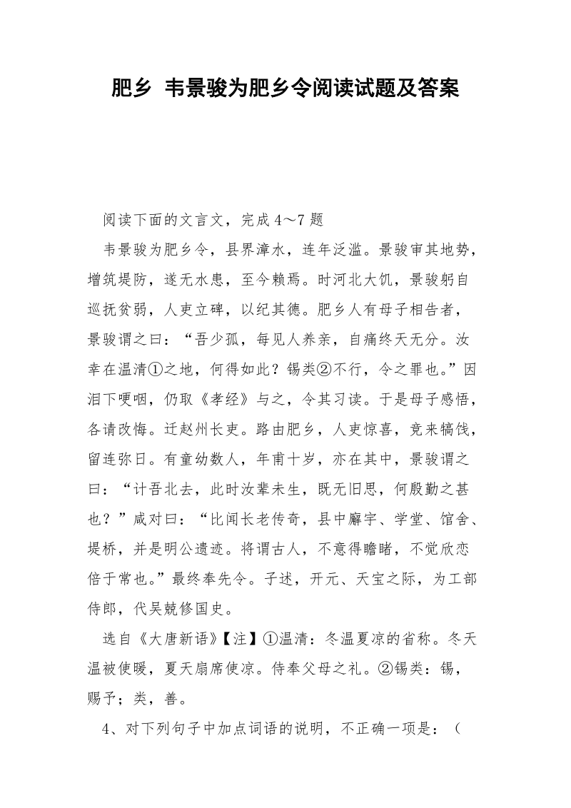 肥乡 韦景骏为肥乡令阅读试题及答案.docx_第1页