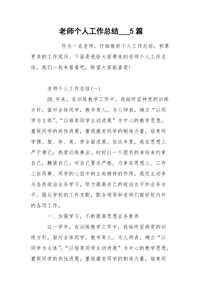 老师个人工作总结___5篇.docx_第1页