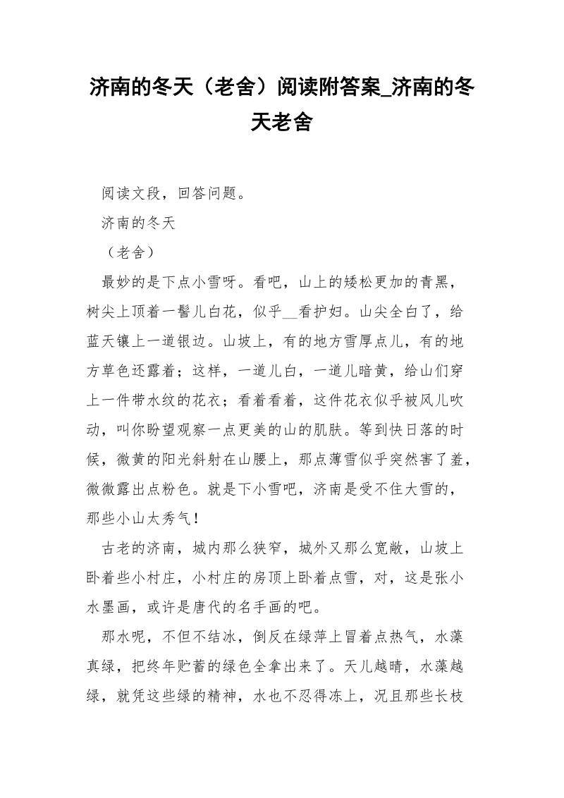 济南的冬天（老舍）阅读附答案_济南的冬天老舍.docx_第1页