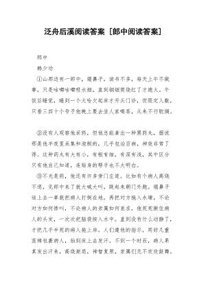 泛舟后溪阅读答案 [郎中阅读答案] .docx