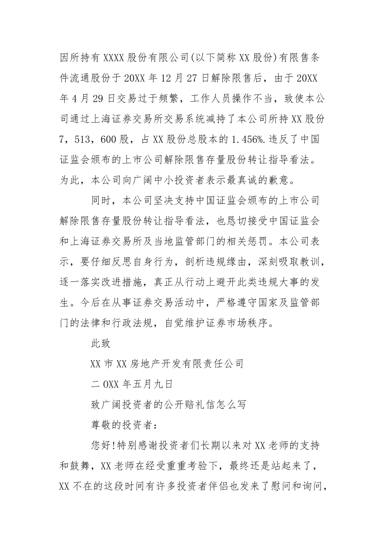 给广阔投资者的公开赔礼信___-条据书信.docx_第2页