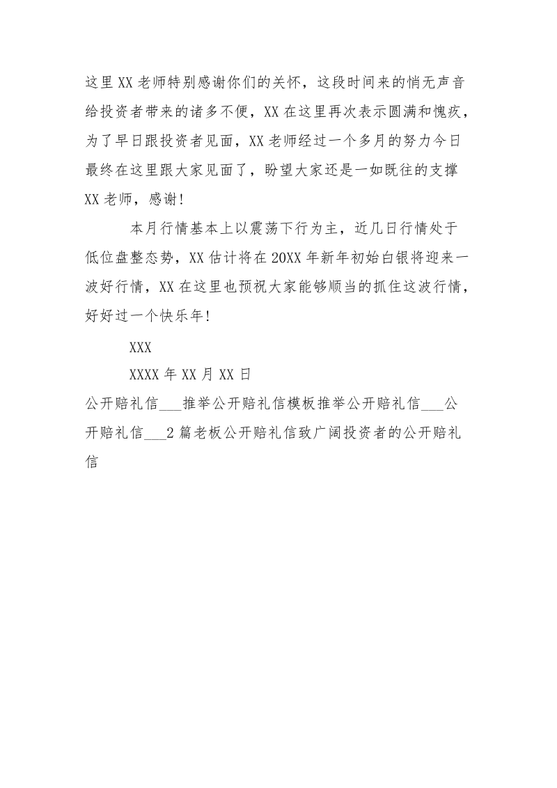 给广阔投资者的公开赔礼信___-条据书信.docx_第3页