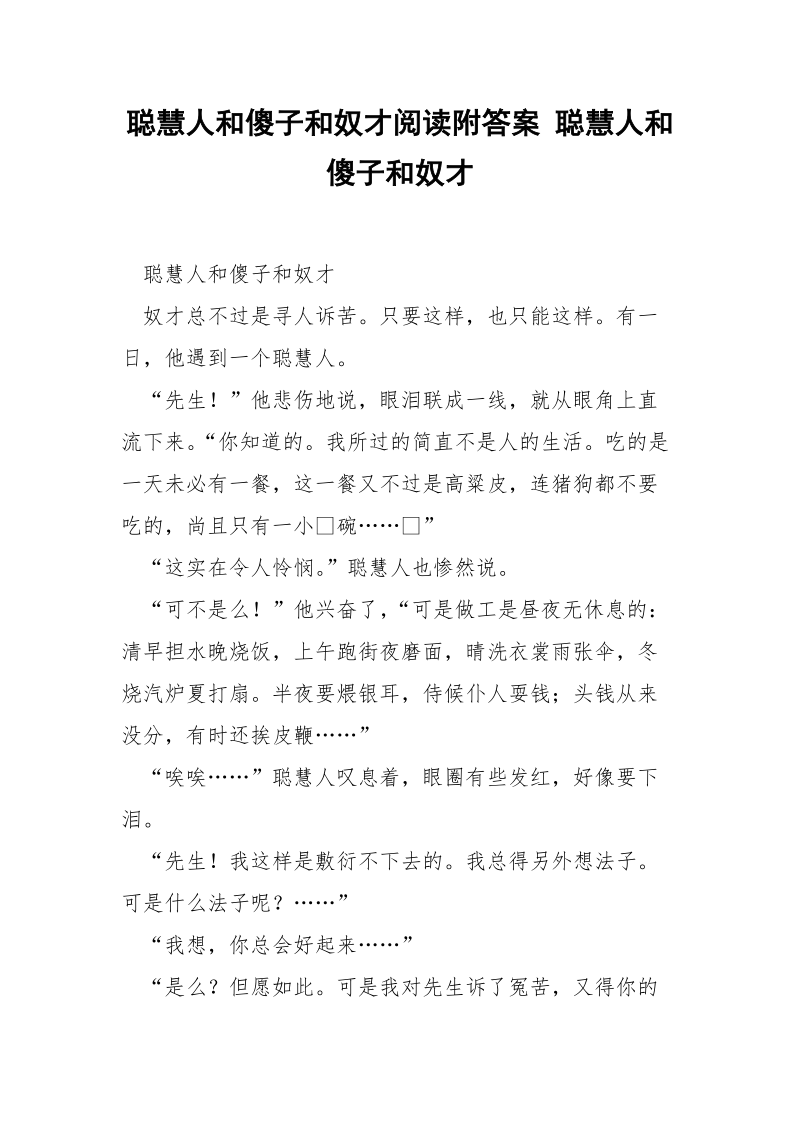 聪慧人和傻子和奴才阅读附答案 聪慧人和傻子和奴才.docx_第1页