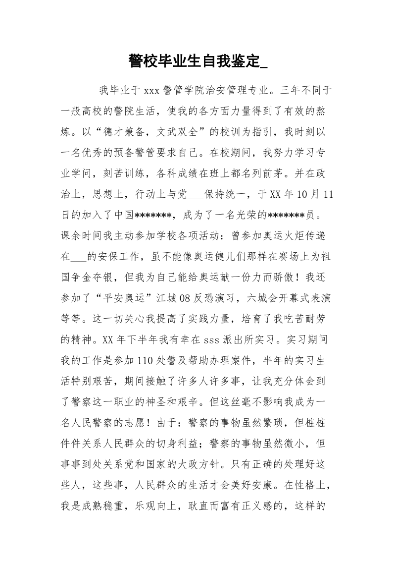 警校毕业生自我鉴定__1.docx_第1页