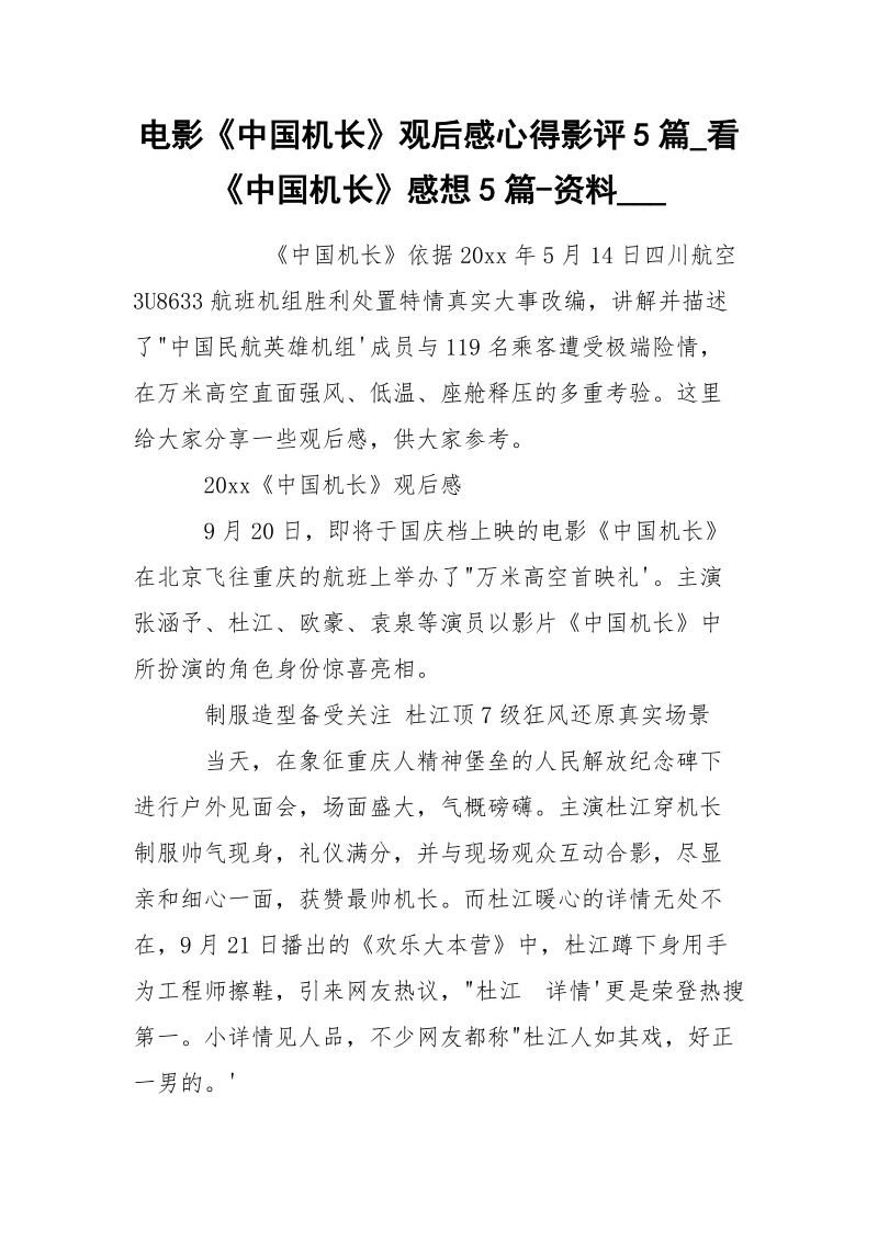 电影《中国机长》观后感心得影评5篇_看《中国机长》感想5篇-资料___.docx_第1页