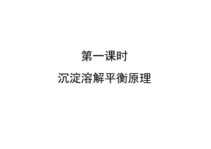 沉淀溶解平衡及应用.ppt.doc