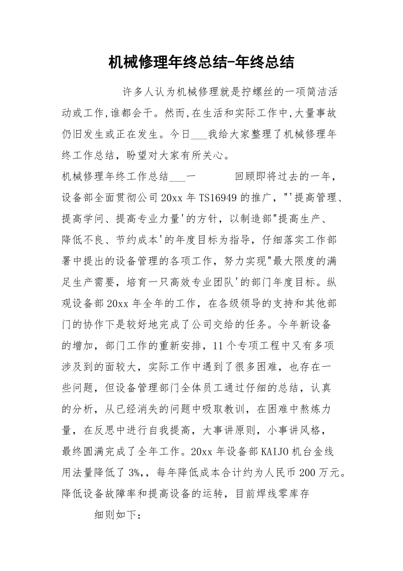 机械修理年终总结-年终总结.docx_第1页