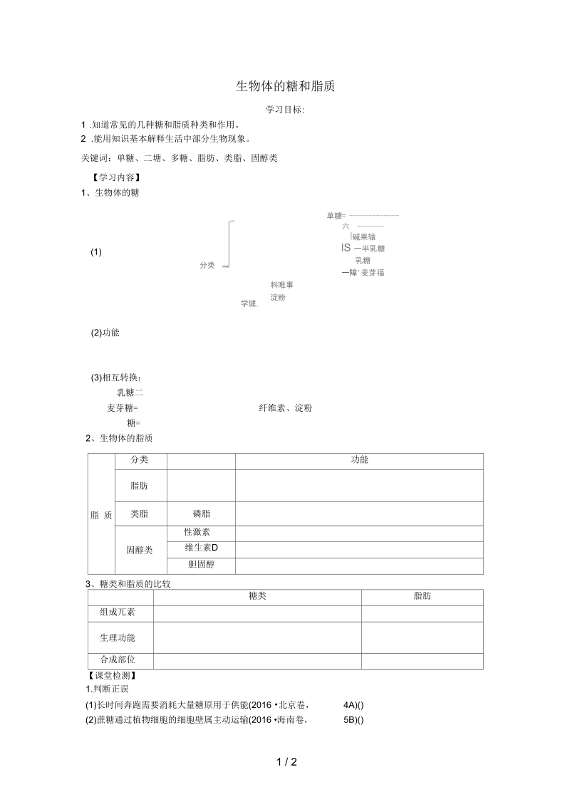 江苏省徐州市高中生物人体内糖和脂质学案(无答案)苏教版必修1.docx_第1页