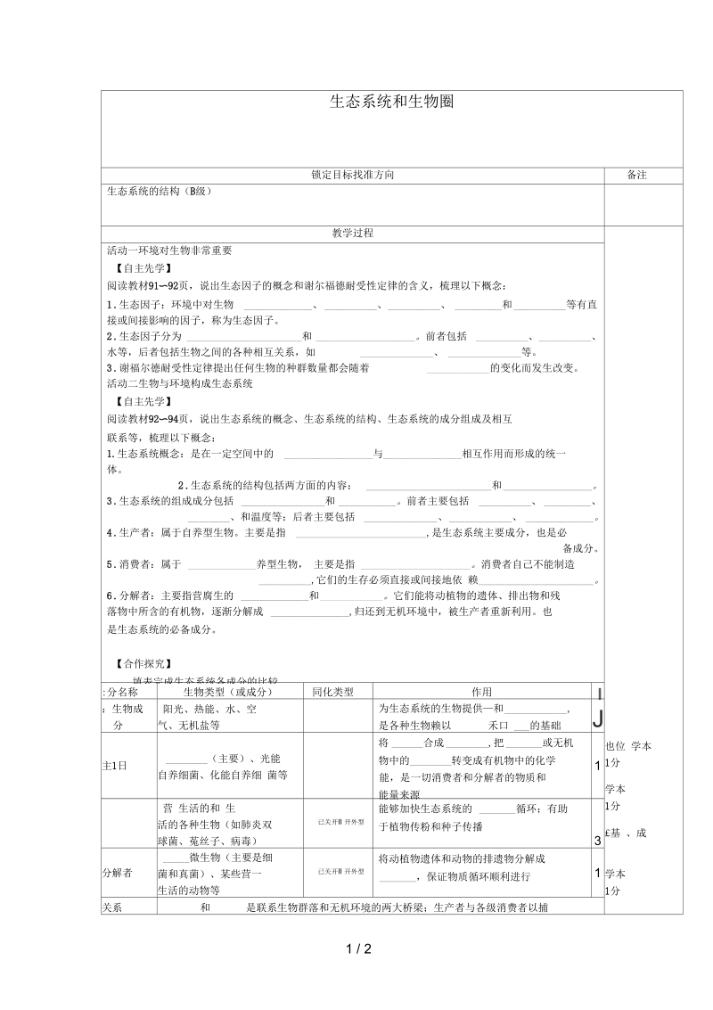 江苏省徐州市高中生物生态系统和生物圈学案(无答案)苏教版必修3.docx_第1页