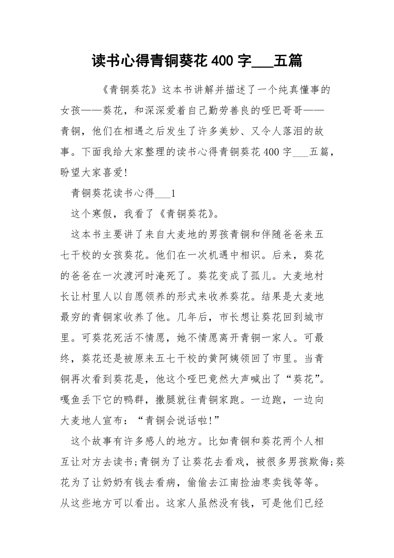 读书心得青铜葵花400字___五篇.docx_第1页