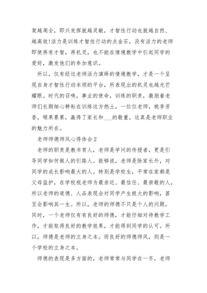 老师师德师风心得体会精选___5篇.docx_第3页