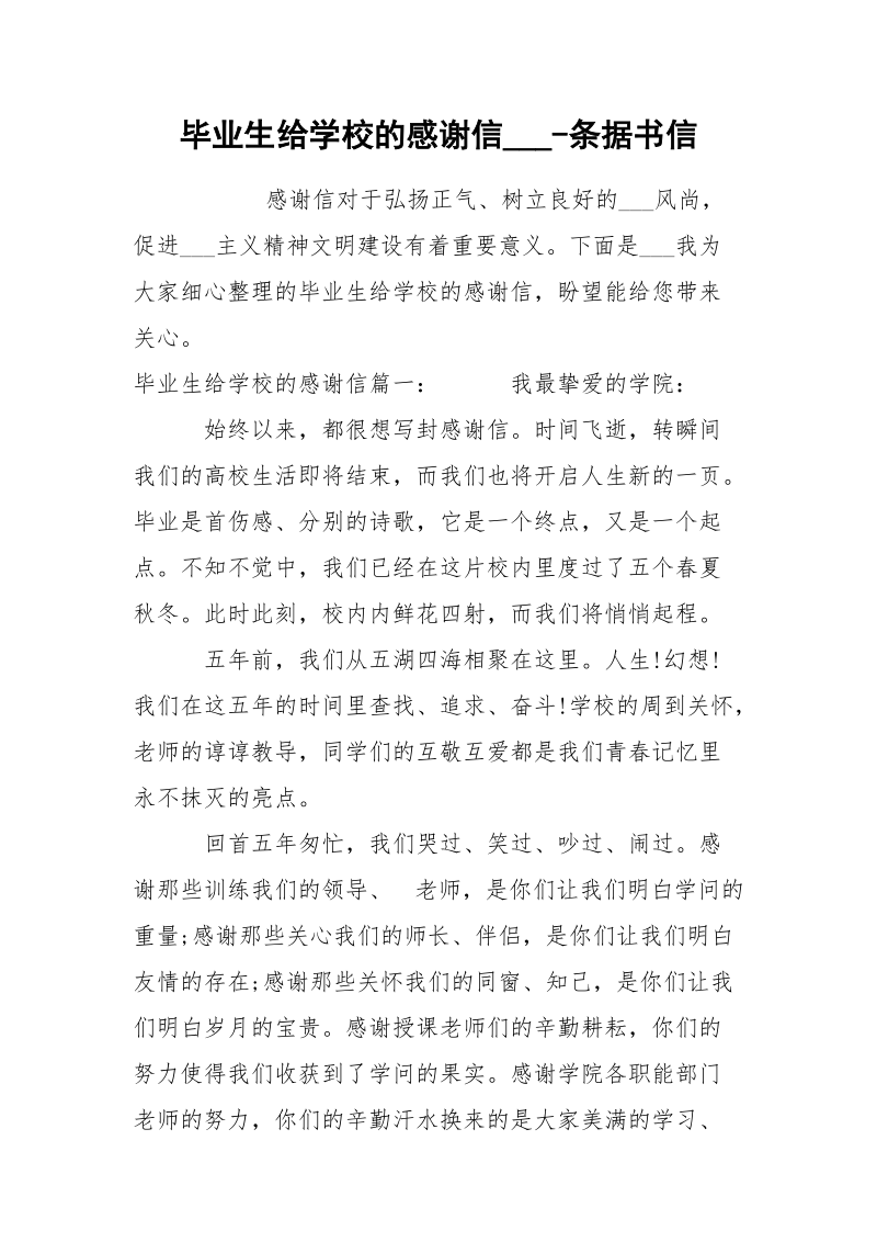 毕业生给学校的感谢信___-条据书信.docx_第1页