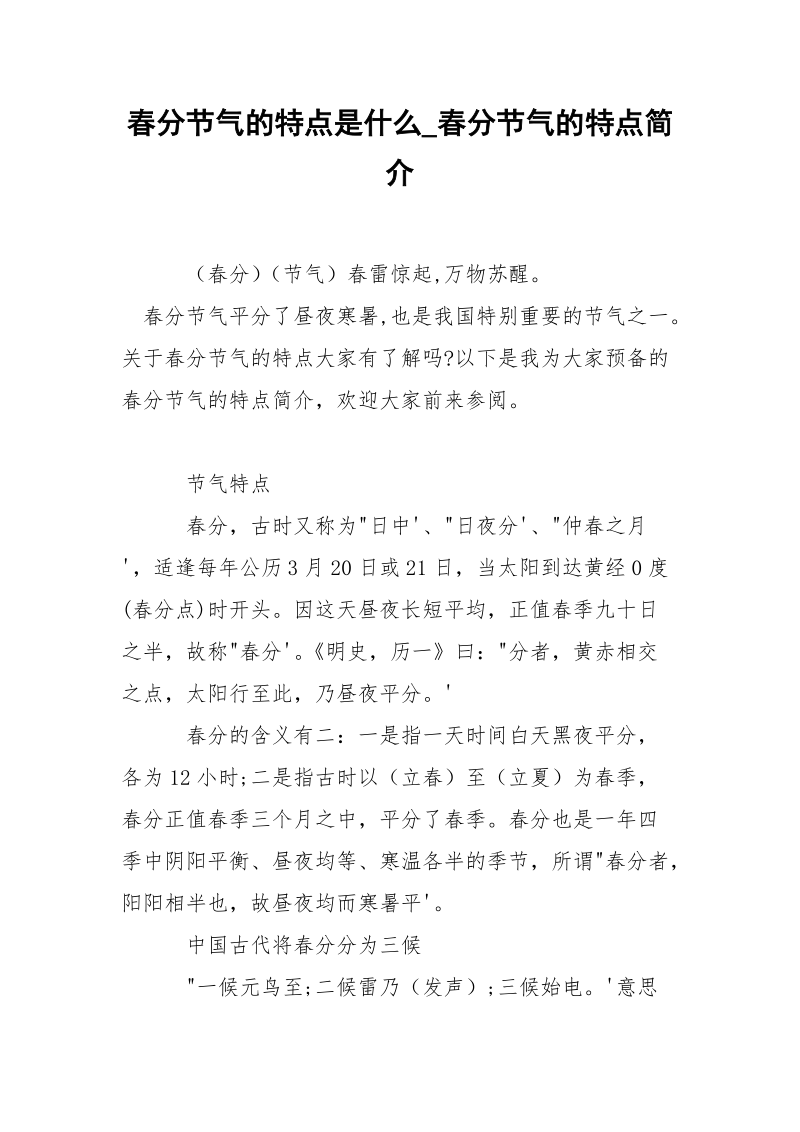 春分节气的特点是什么_春分节气的特点简介.docx_第1页