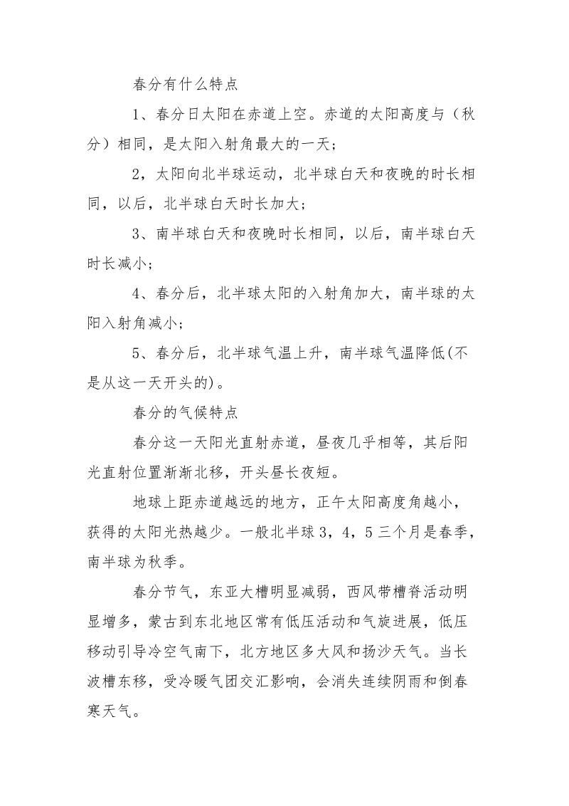 春分节气的特点是什么_春分节气的特点简介.docx_第3页