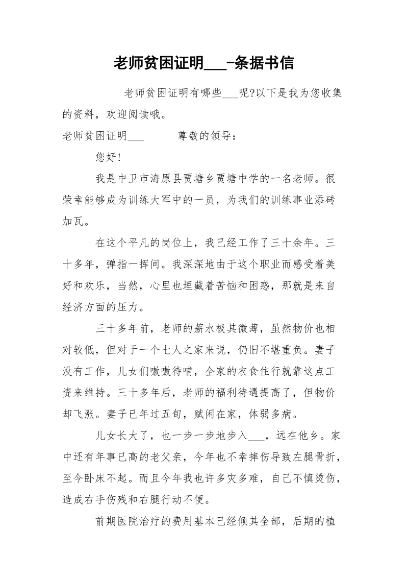 老师贫困证明___-条据书信.docx_第1页