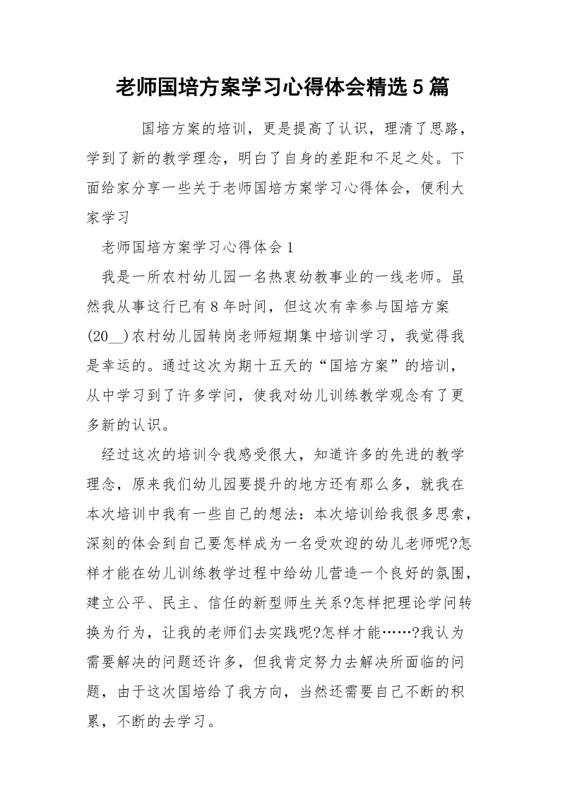 老师国培方案学习心得体会精选5篇.docx_第1页