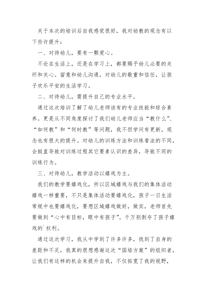 老师国培方案学习心得体会精选5篇.docx_第2页