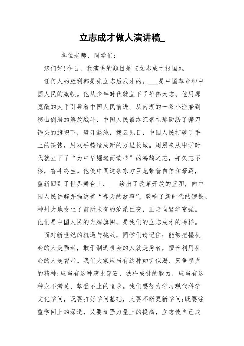 立志成才做人演讲稿_.docx_第1页