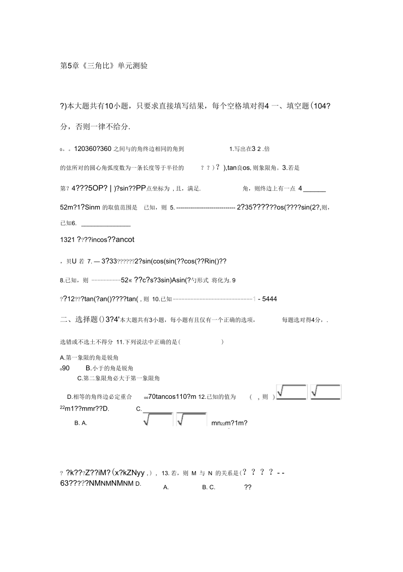 沪教版数学高一第二学期第5章三角比2020年单元测验.docx_第1页