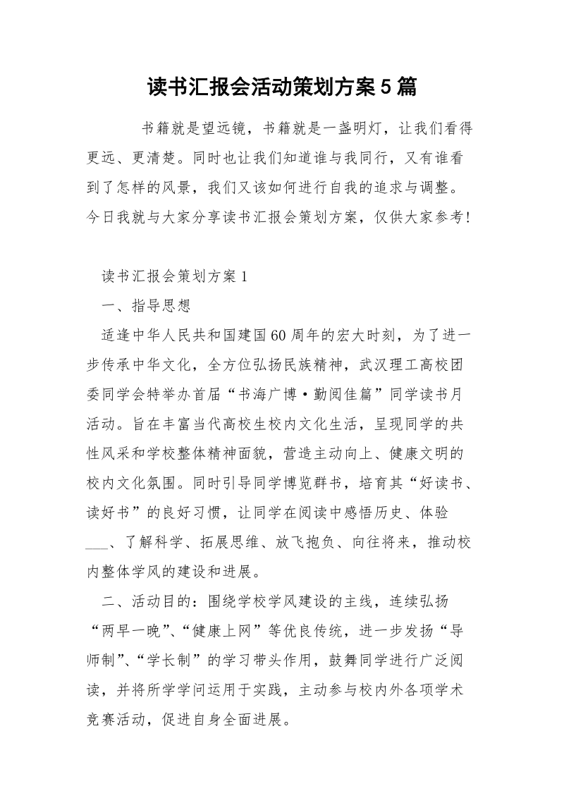 读书汇报会活动策划方案5篇.docx_第1页