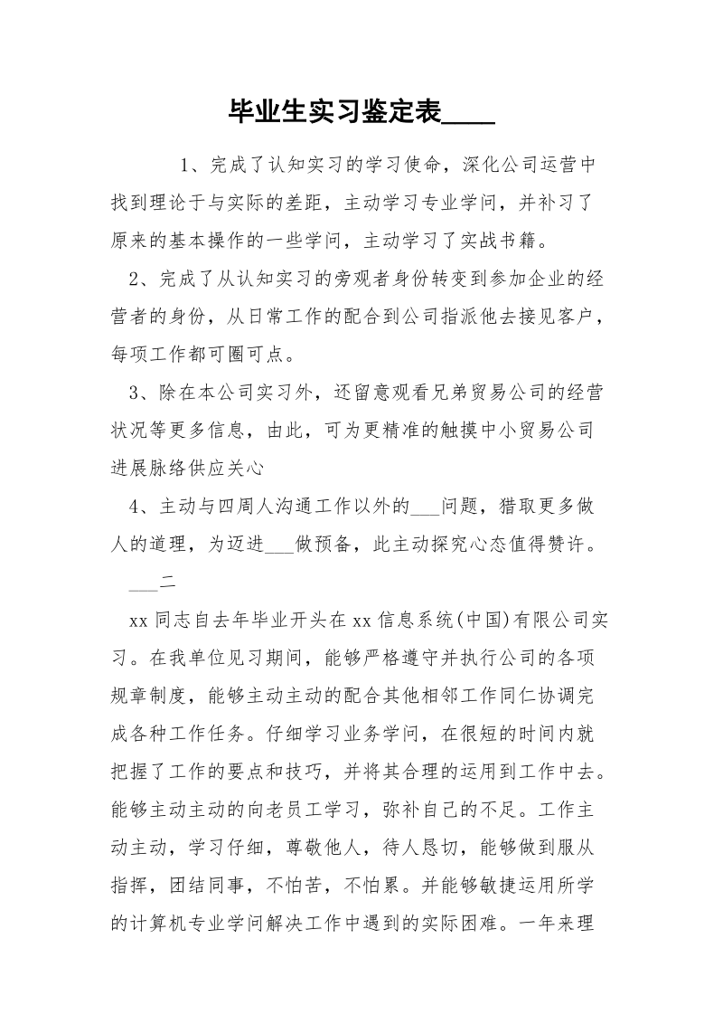 毕业生实习鉴定表____.docx_第1页