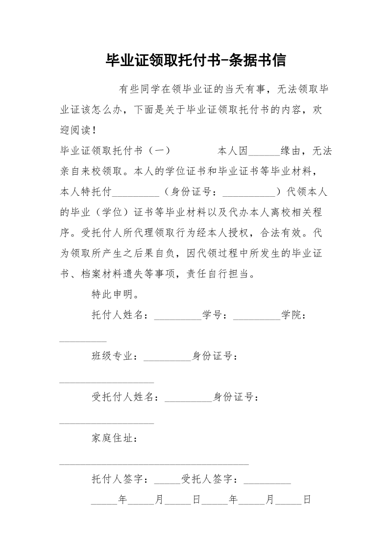 毕业证领取托付书-条据书信.docx_第1页