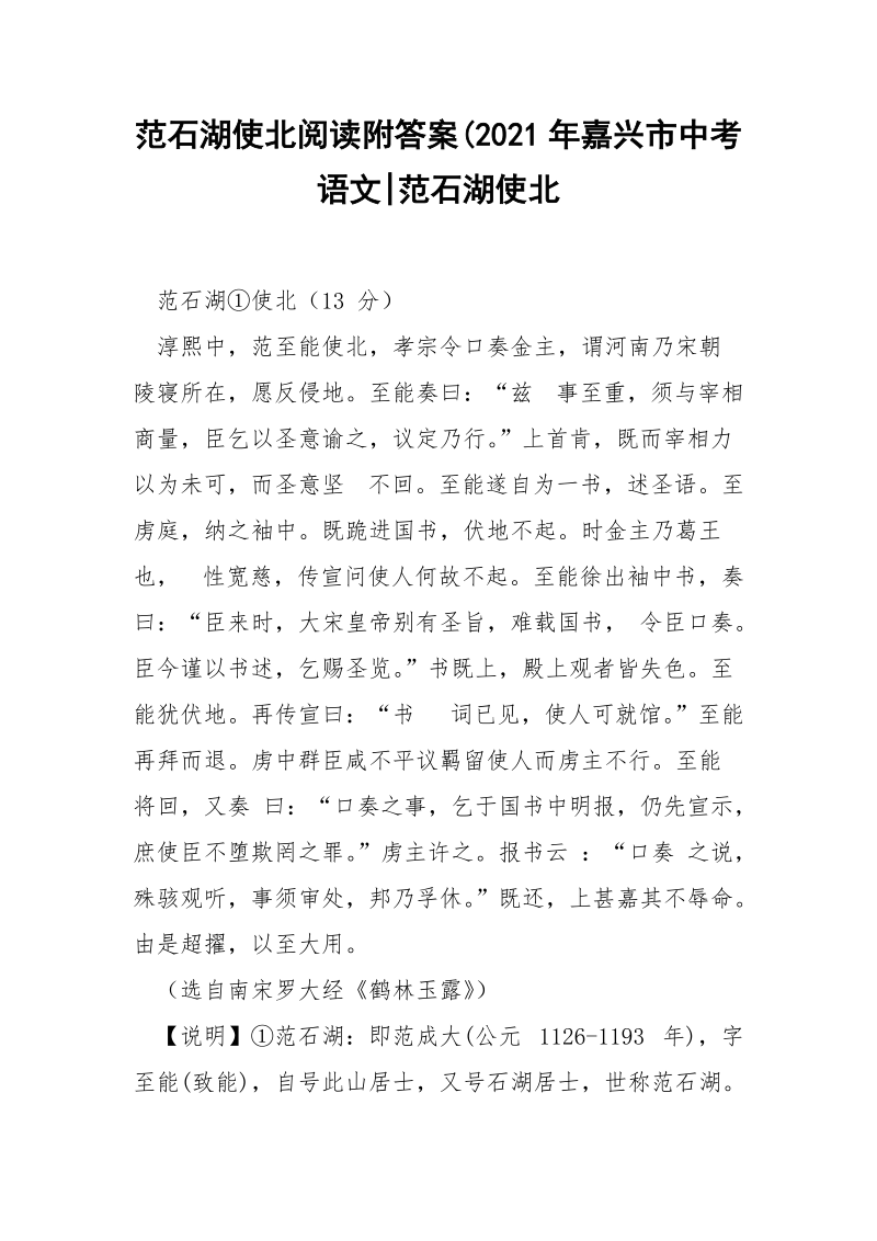 范石湖使北阅读附答案(2021年嘉兴市中考语文-范石湖使北.docx_第1页