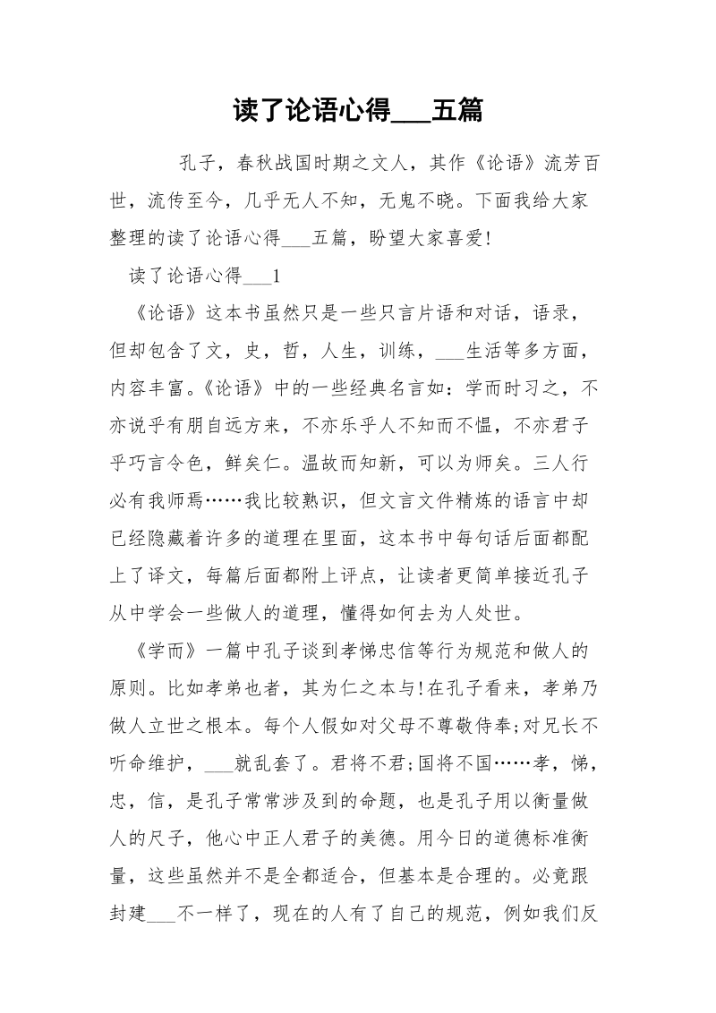 读了论语心得___五篇.docx_第1页