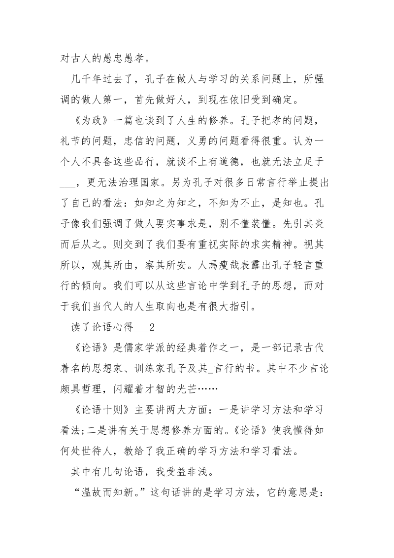 读了论语心得___五篇.docx_第2页