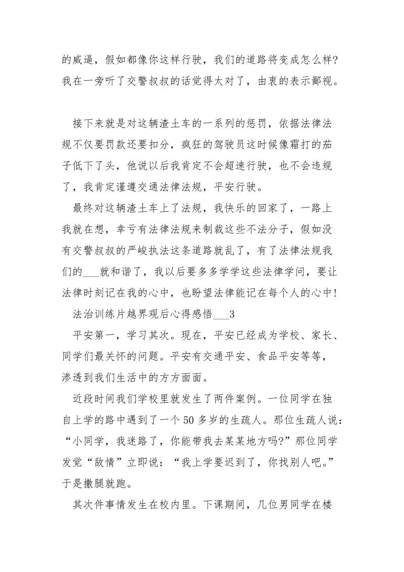 法治训练片越界观后心得感悟___五篇.docx_第3页