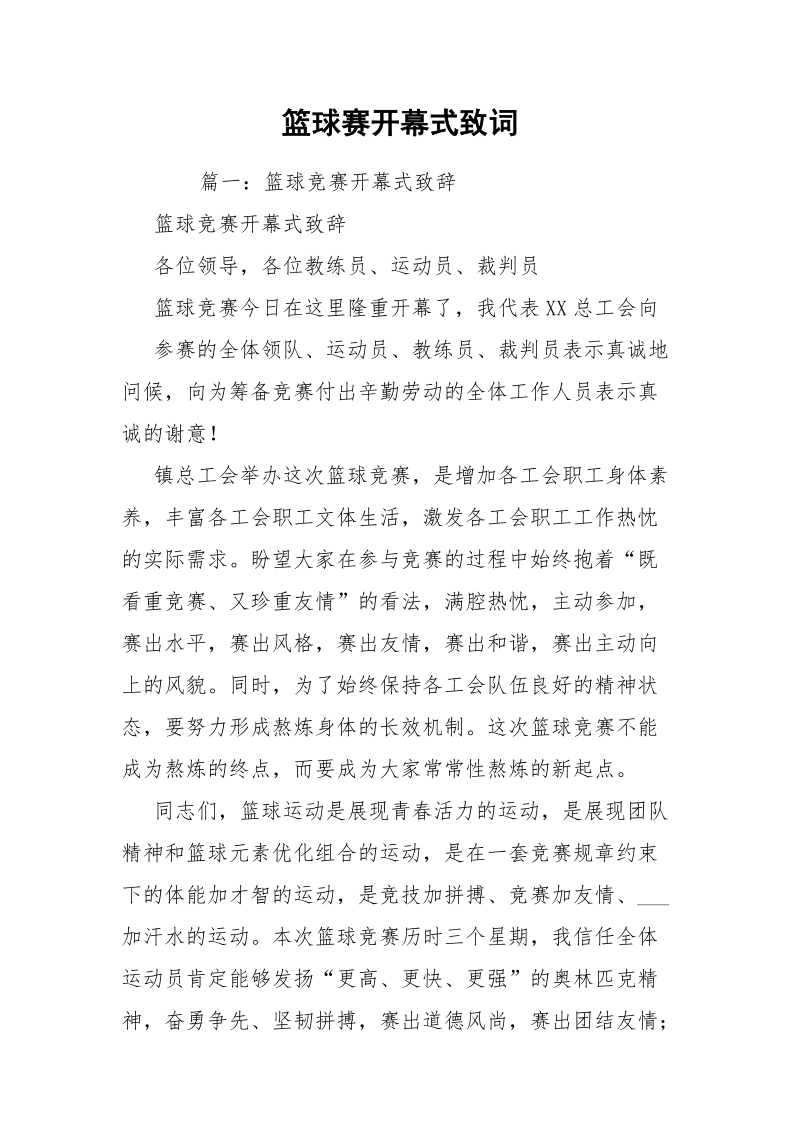 篮球赛开幕式致词.docx_第1页