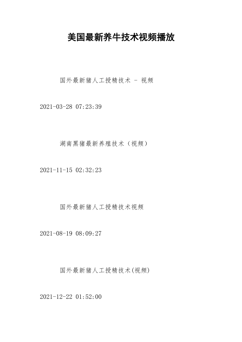 美国最新养牛技术视频播放_7.docx_第1页