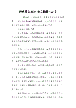 经典美文摘抄 美文摘抄400字.docx