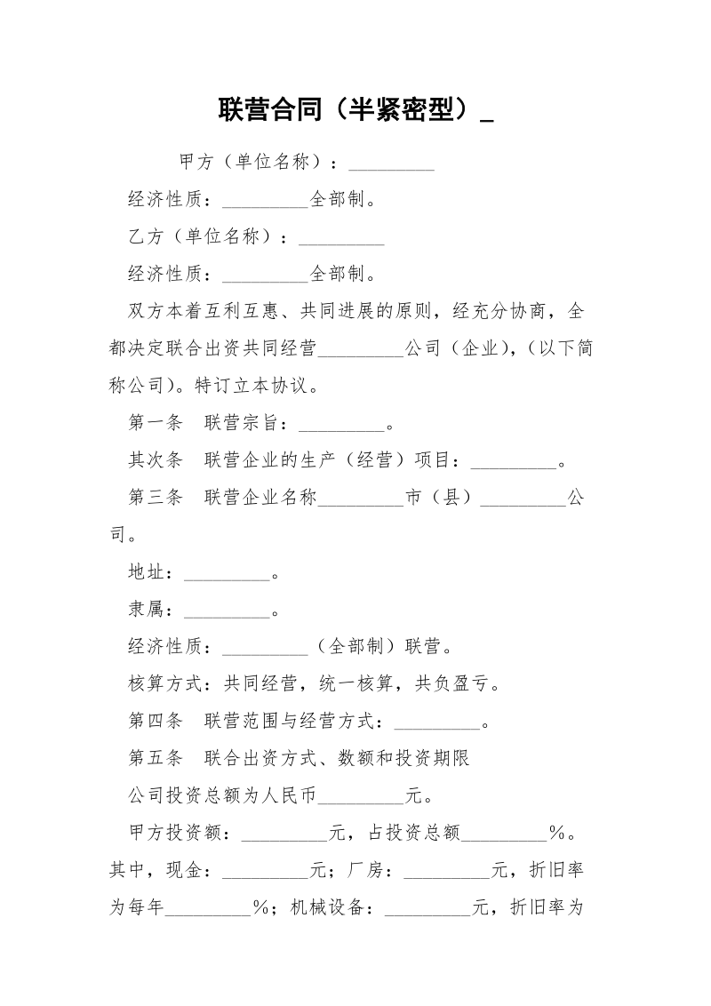 联营合同（半紧密型）_.docx_第1页