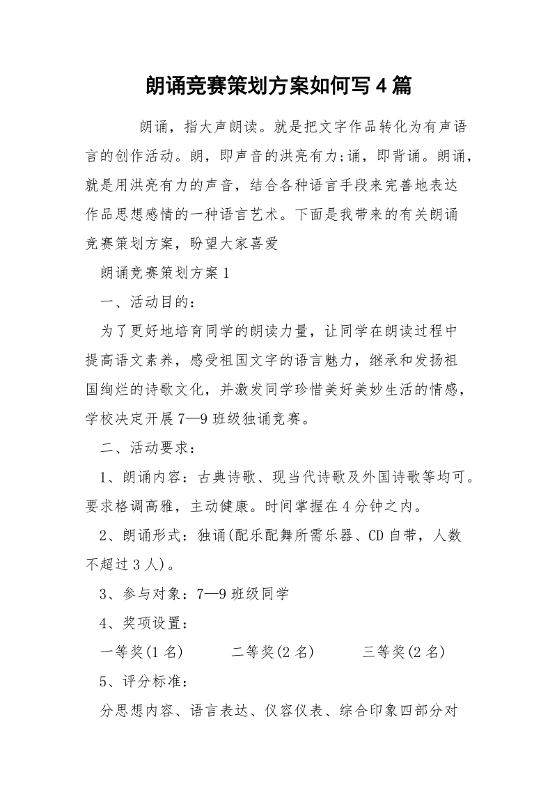 朗诵竞赛策划方案如何写4篇.docx_第1页