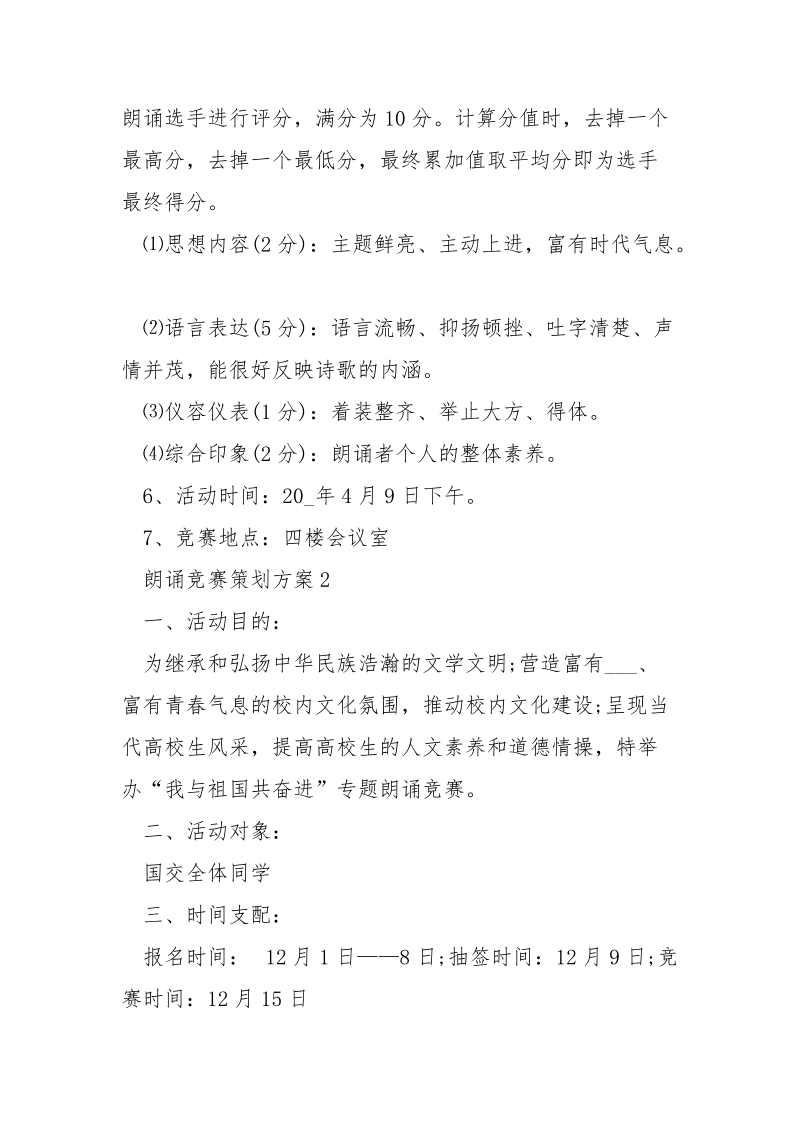 朗诵竞赛策划方案如何写4篇.docx_第2页