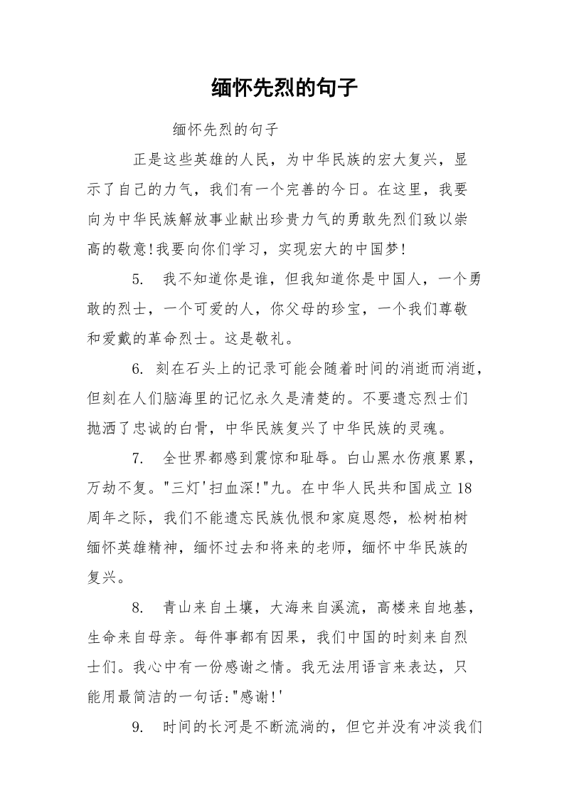 缅怀先烈的句子.docx_第1页