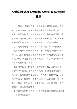 记念刘和珍君阅读理解 纪念刘和珍君阅读答案.docx