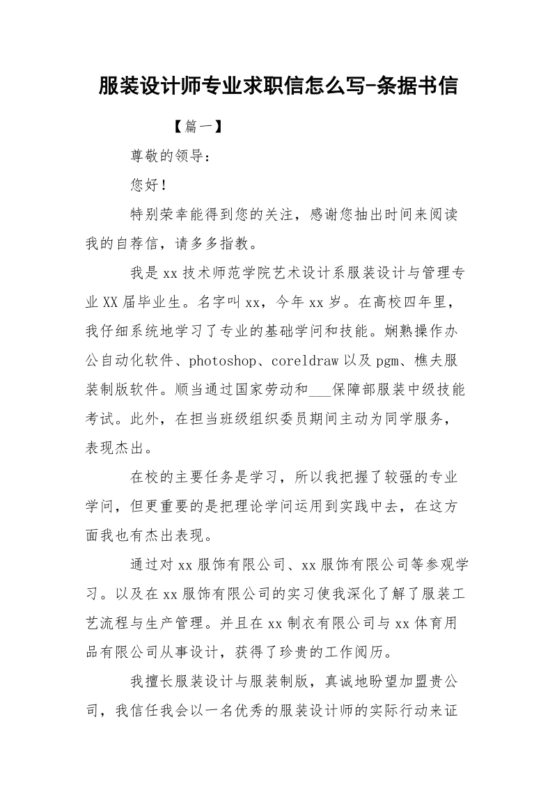 服装设计师专业求职信怎么写-条据书信.docx_第1页