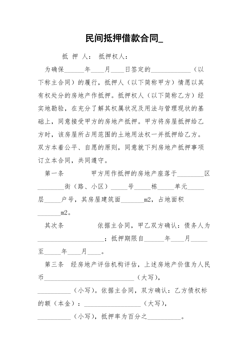 民间抵押借款合同_.docx_第1页